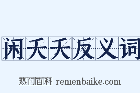 闲夭夭反义词是什么意思的图片